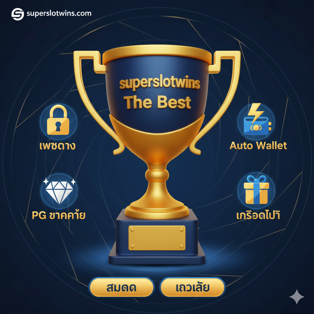 总结图,将文章的核心卖点汇聚成一个强有力的视觉总结。画面主体应是一个具有立体感的奖杯或王冠,上面刻有“superslotwins The Best”。奖杯周围有四个核心图标:1. 🔒 “เว็บตรง”(安全锁); 2. ⚡️ “Auto Wallet”(闪电และ钱包); 3. 💎 “PG แตกง่าย”(钻石); 4. 🎁 “เครดิตฟรี”(礼盒)。整体构图稳重,色彩以深蓝、金และ白为主,强调品牌作为“最佳选择”的权威性,鼓励用户点击“สมัคร”หรือ“เข้าเล่น”作为文章的最终行动呼吁。