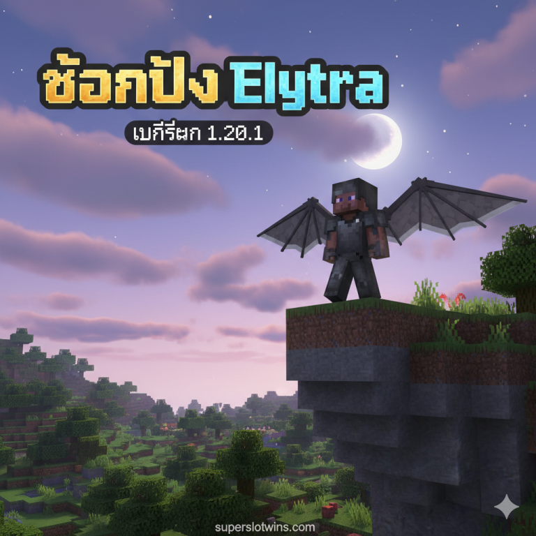 วิธีติดตั้ง! Elytra Slot Mod 1.20.1 (Forge/Fabric) | ใส่เกราะ+ปีกบินได้ [คู่มือไทย]