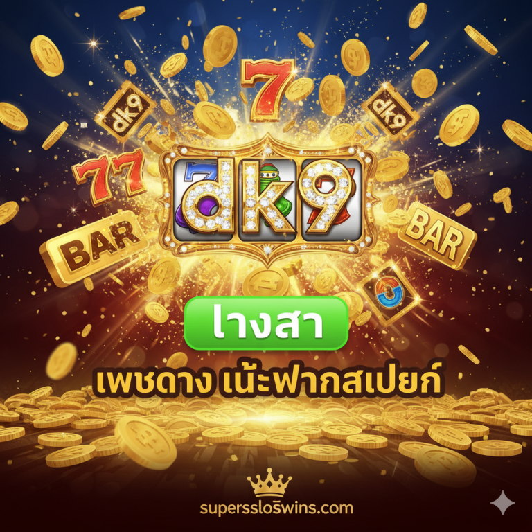 dk9 Slot ทางเข้า superslotwins เว็บตรง | สมัคร เครดิตฟรี สล็อตแตกง่าย