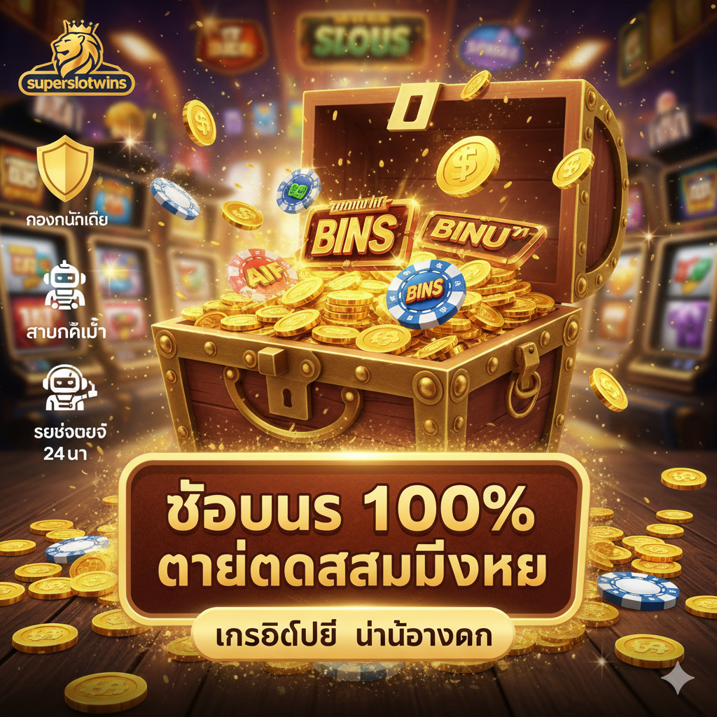 ภาพที่เน้นย้ำข้อดีและโปรโมชั่นพิเศษของ superslotwins. แสดงกองของขวัญหรือกล่องสมบัติที่เปิดออกเผยให้เห็นเหรียญทอง, โบนัส, และป้าย 'เครดิตฟรี 100%' ใช้ตัวอักษรขนาดใหญ่และมีสีสันสดใส เช่น 'โบนัส 100% ต้อนรับสมาชิกใหม่' และ 'เครดิตฟรี ไม่ต้องฝาก' มีส่วนหนึ่งของภาพแสดงโลโก้ 'superslotwins' อย่างเด่นชัด พร้อมกับสัญลักษณ์ของการรักษาความปลอดภัย (รูปโล่) และบริการ 24 ชั่วโมง (รูปนาฬิกาหรือหุ่นยนต์บริการลูกค้า) เพื่อเน้นย้ำถึง 'ความน่าเชื่อถือ' และ 'เว็บตรง'.