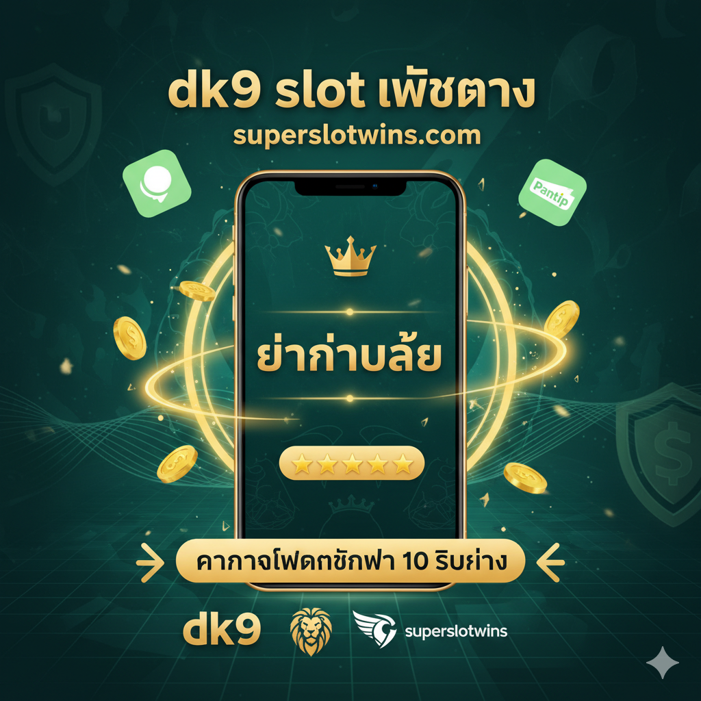 ภาพสรุปและสร้างความน่าเชื่อถือ โดยเน้นย้ำถึงการเป็น 'เว็บตรง ไม่ผ่านเอเย่นต์' และการรีวิวที่ดีจากผู้เล่นจริง. ภาพควรประกอบด้วยโทรศัพท์มือถือที่แสดงข้อความ 'Winner' หรือ 'Verified' พร้อมกับองค์ประกอบของแพลตฟอร์มโซเชียลมีเดีย (เช่น ไอคอน Pantip หรือดาวรีวิว) ที่ล้อมรอบด้วยความน่าเชื่อถือ ใช้โทนสีเขียวและทองเพื่อสื่อถึงความมั่นคงทางการเงินและความปลอดภัย เน้นข้อความหลัก: 'dk9 slot เว็บตรง superslotwins' และ 'การันตีฝากถอนไว 10 วินาที' พร้อมลูกศรชี้ไปที่โลโก้ dk9 และ superslotwins. ภาพรวมดูมีความมั่นคงและเป็นข้อยุติ.