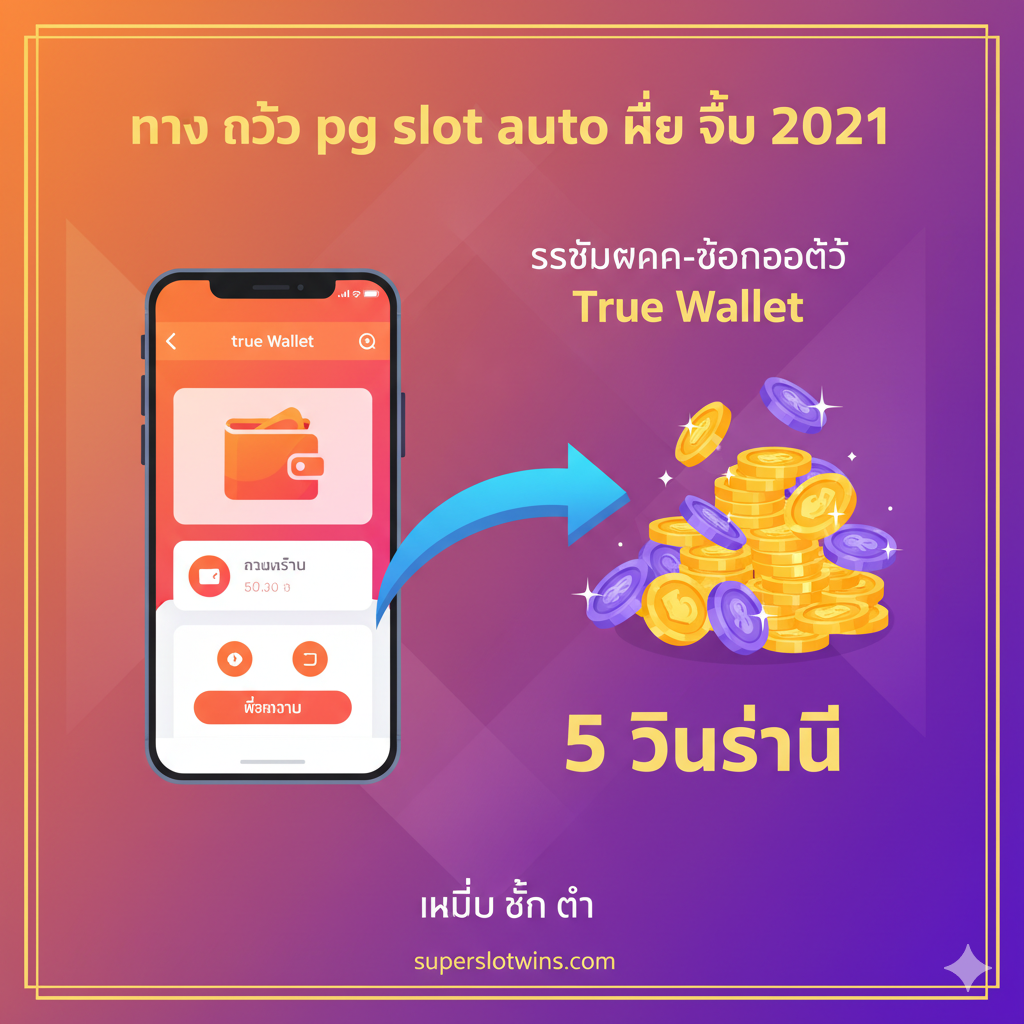 突出“ระบบฝาก-ถอนออโต้ True Wallet (รวดเร็ว 5 วินาที)” 这一核心功能。图片应展示一个流程图或并列的元素:左侧是一个手机屏幕,屏幕上显示True Wallet应用界面;右侧是一个抽象化的PG Slot游戏代币/金币堆,中间用一个极速箭头连接,箭头下方有文字“5 วินาที”。整体色彩使用True Wallet的橘色/红色和PG Slot的金色/紫色,强调自动、快速和无门檻(ไม่มี ขั้น ต่ำ)。风格应为扁平化或现代信息图表,清晰易懂。