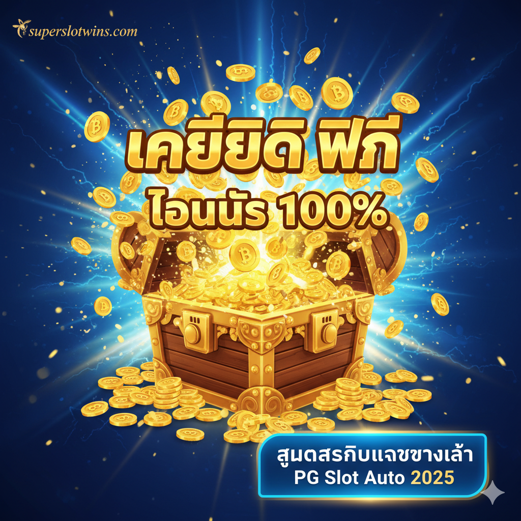 一张总结和引导行动的图片。主体应是“เครดิต ฟรี” 和“superslotwins” 的结合。画面中央是一个巨大的金色宝箱或老虎机，正爆发出大量的金币และ泰铢符号。旁边用大字显示“โบนัส 100%” หรือ “เครดิต ฟรี”。底部หรือ侧边有一个明显的CTA（Call to Action） 按钮形状的元素，上面写着 “สมัครสมาชิกและรับทางเข้า PG Slot Auto 2025”。色彩鲜艳，充满兴奋และ中奖的氛围，鼓励用户点击并加入。