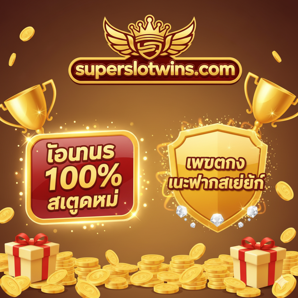 ภาพที่เน้นโปรโมชั่นสุดพิเศษ โดยมีองค์ประกอบของความมั่งคั่ง เช่น เหรียญทอง, กล่องของขวัญ, และโล่ความปลอดภัย “เว็บตรงไม่ผ่านเอเย่นต์” พร้อมเน้นข้อความ “โบนัส 100% สมัครใหม่” และชื่อแบรนด์ superslotwins.com