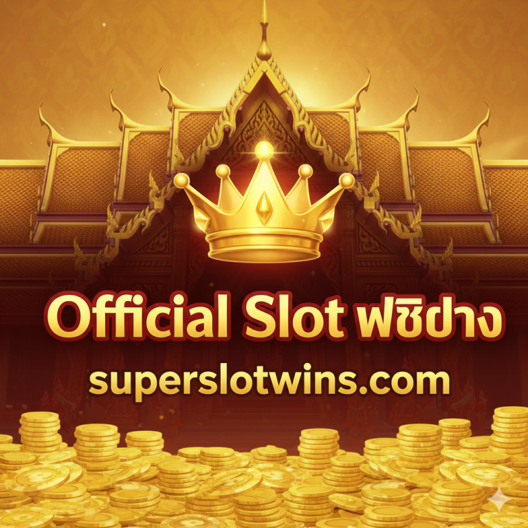 Official Slot เว็บตรง superslotwins: สล็อตแท้ 100% PG, PP แตกง่าย
