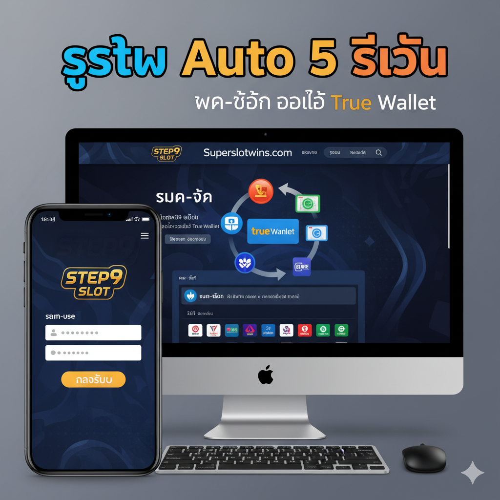 ภาพที่สื่อถึงคุณสมบัติ 'step9 slot เข้าสู่ระบบ' และ 'ฝาก-ถอน ออโต้ True Wallet' โดยเน้นไปที่ขั้นตอนการทำธุรกรรมที่รวดเร็วทันใจ มีภาพสัญลักษณ์ True Wallet และธนาคารต่างๆ พร้อมลูกศรแสดงการโอนเงินเข้าออกอย่างรวดเร็ว