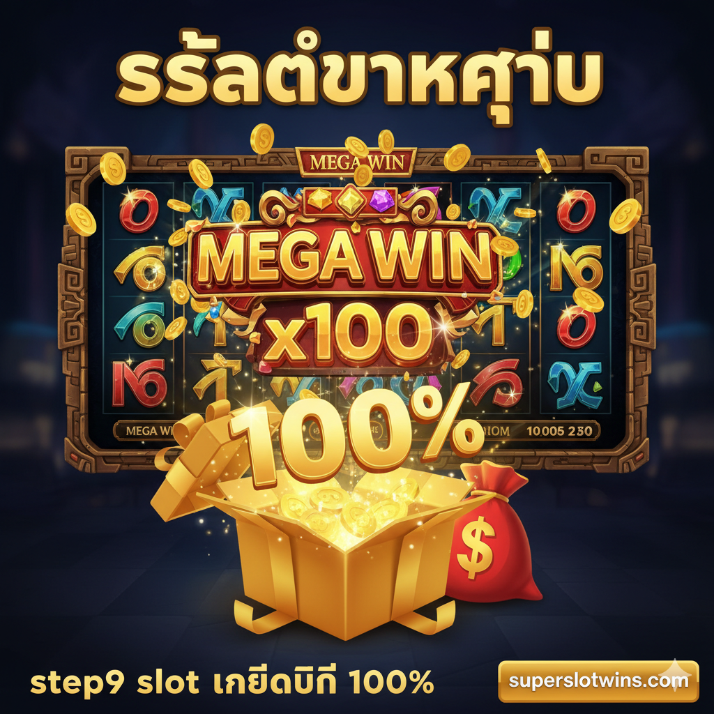 ภาพเน้นจุดเด่นเรื่อง 'step9 slot เครดิตฟรี 100%' และ 'สล็อตแตกง่าย' มีภาพแบ็คกราวด์เป็นฉากของเกมสล็อตยอดนิยมของ PG Slot ที่กำลังแสดงหน้าจอ 'BIG WIN' อย่างอลังการ