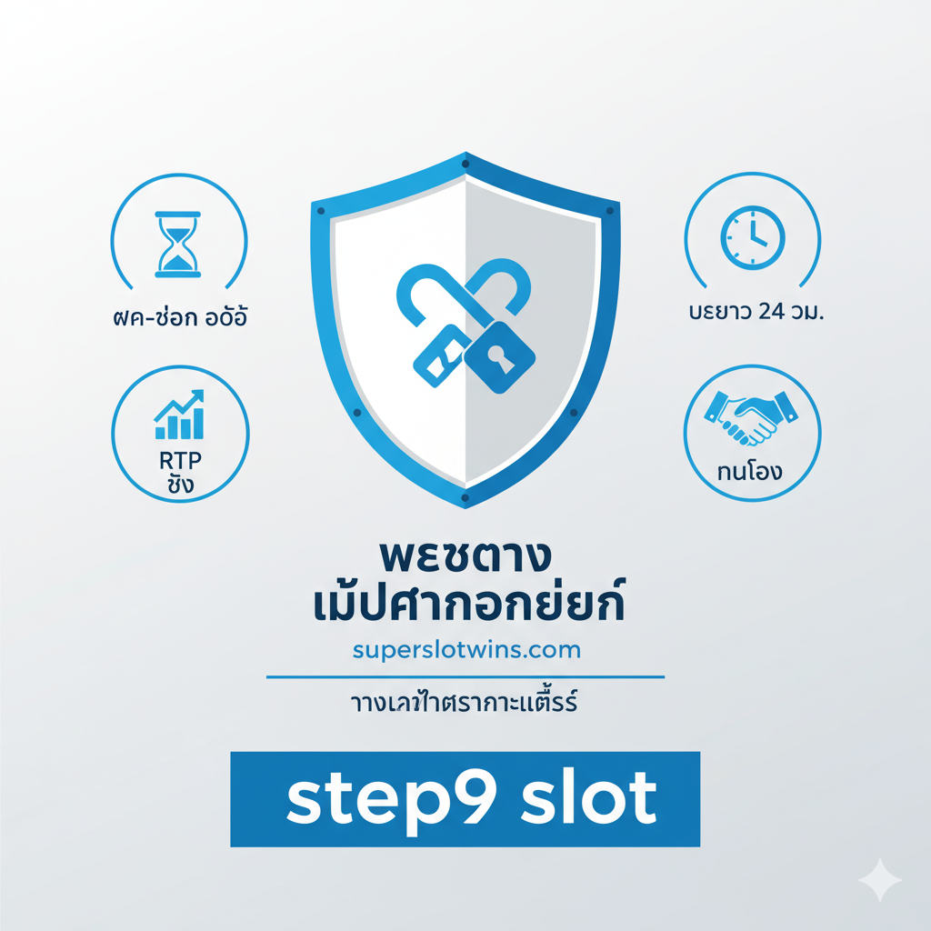 ภาพสรุปที่สร้างความมั่นใจ (Trust Signal) เน้นความน่าเชื่อถือและความปลอดภัย องค์ประกอบหลักคือตราสัญลักษณ์ความปลอดภัยและเครื่องหมายรับรอง 'เว็บตรง ไม่ผ่านเอเย่นต์'