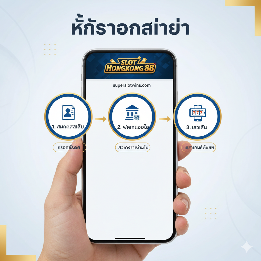ภาพแสดงขั้นตอนการสมัครและเข้าเล่น slot hongkong 88 ใน 3 ขั้นตอนง่ายๆ. ภาพประกอบควรเป็นแผนภาพ (Infographic Style) ที่มีลูกศรเชื่อมต่อระหว่างขั้นตอน: 1. สมัครสมาชิก (ไอคอนรูปคน/แบบฟอร์ม). 2. ฝากเงินออโต้ (ไอคอนธนาคาร/QR code). 3. เข้าเล่น (ไอคอนหน้าจอเกมสล็อต). แต่ละขั้นตอนควรมีคำอธิบายสั้นๆ เป็นภาษาไทย (เช่น '3 ขั้นตอนง่ายๆ'). ภาพควรมีฉากหลังเป็นหน้าจอสมาร์ทโฟนที่กำลังเปิดเว็บไซต์ superslotwins.com เพื่อสื่อถึงความเป็น Mobile-First. ใช้สีที่สะอาดตาและเป็นระเบียบ เช่น สีขาว, น้ำเงิน, และตัดด้วยสีทอง/แดง.