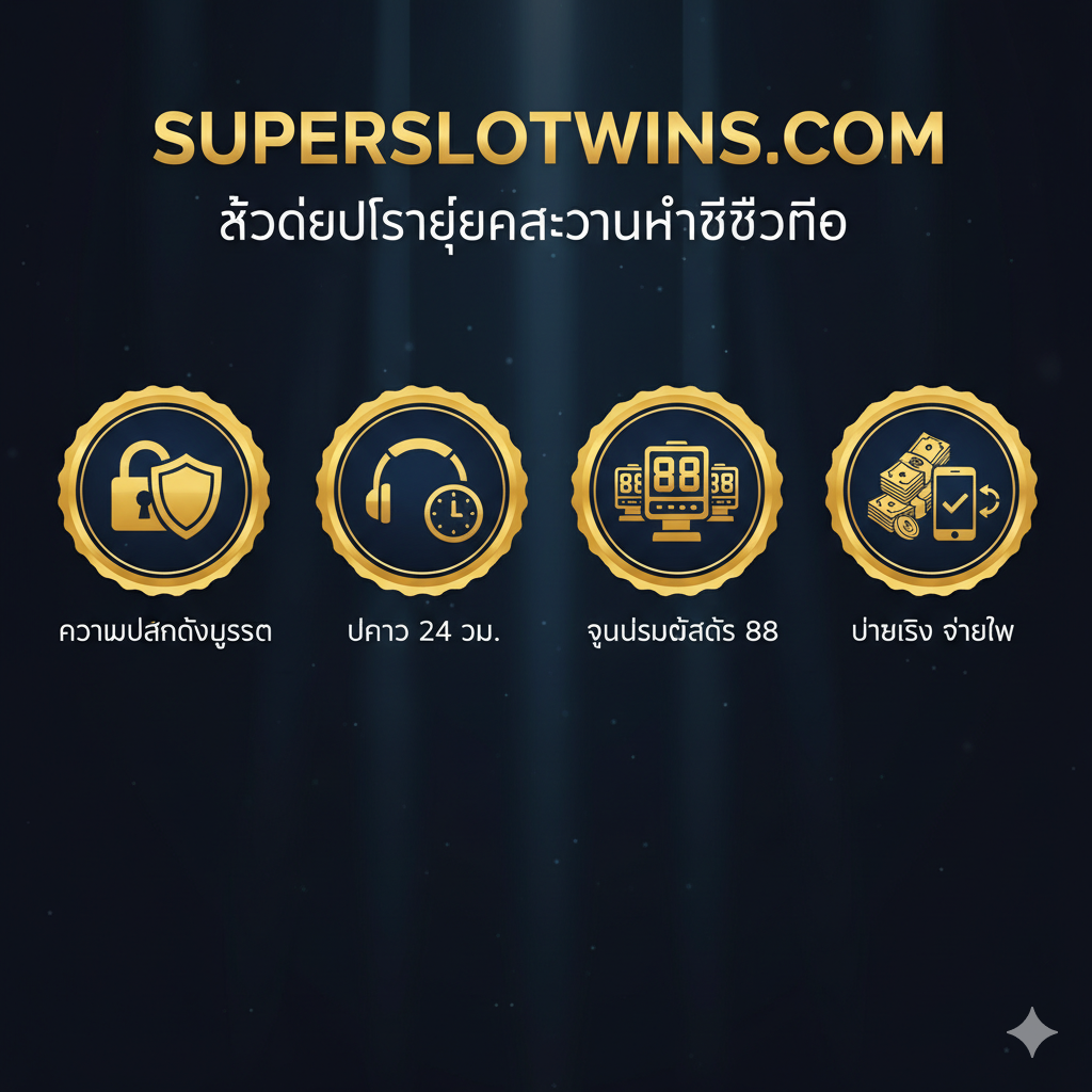 ภาพเน้นย้ำถึงข้อได้เปรียบและความน่าเชื่อถือของ superslotwins.com. ภาพควรมี 4 ไอคอนเด่นๆ ในสไตล์ป้ายรับรองคุณภาพ: 1. ความปลอดภัยสูงสุด (ไอคอนแม่กุญแจทอง/โล่). 2. บริการ 24 ชม. (ไอคอนหูฟัง/นาฬิกา). 3. ศูนย์รวมสล็อต 88 (ไอคอนตู้เกมสล็อตหลายๆ ตู้). 4. จ่ายจริง จ่ายไว (ไอคอนเงินสดที่กำลังหลั่งไหล/การโอนเงินสำเร็จ). พื้นหลังควรเป็นสีเข้มที่ดูน่าเชื่อถือ เช่น สีน้ำเงินเข้มหรือดำ ผสมผสานกับแสงสีทองที่ส่องสว่าง เพื่อสื่อถึงความมั่นคงและความไว้วางใจ. ตัวอักษรควรเป็นตัวหนาและชัดเจน.