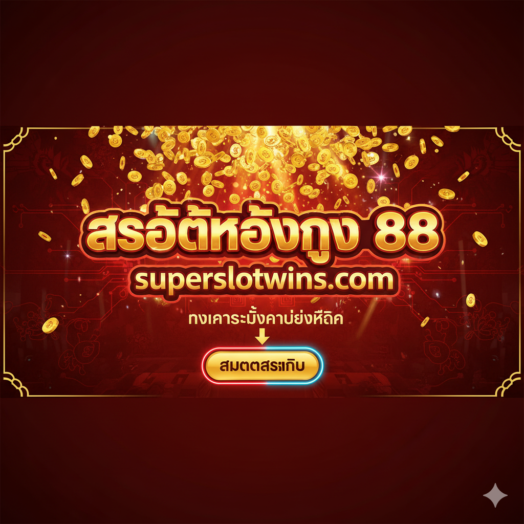 ภาพสรุปและกระตุ้นการตัดสินใจ (Final CTA). ภาพควรมีลักษณะคล้ายป้ายประกาศชัยชนะหรือหน้าจอแจ็คพอตแตก. องค์ประกอบหลักคือข้อความที่เน้นย้ำว่า “Slot Hongkong 88” และ “superslotwins.com” เป็นทางเข้าสู่ความมั่งคั่ง. มีรูปภาพซ้อนของเหรียญทองคำจำนวนมากที่กำลังตกลงมา (Gold Coins Raining) และปุ่ม 'สมัครสมาชิก' ที่เป็นประกาย. โทนสีเน้นความตื่นเต้นและชัยชนะ: สีทองเจิดจ้า, สีแดงร้อนแรง, และ แสงไฟนีออน สไตล์คาสิโน. ภาพรวมต้องสื่อสารความรู้สึกของการเป็นผู้ชนะและโอกาสในการรับโชคก้อนใหญ่.
