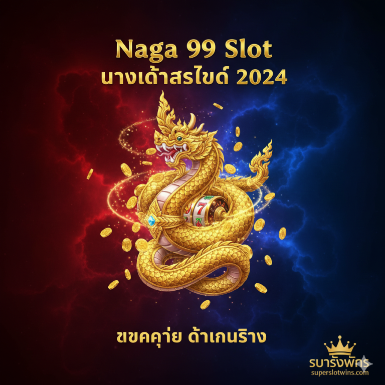 🔥 Naga 99 Slot ทางเข้าล่าสุด 2024 สมัครรับเครดิตฟรี 100% | Superslotwins