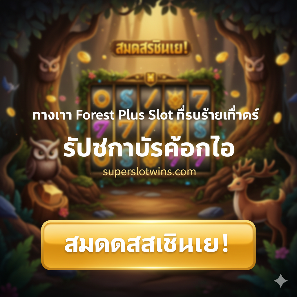 一张清晰的Call-to-Action（行动号召）图片，用于文章的总结部分。画面设计简洁有力，主视觉是一个巨大的、易于点击的“สมัครสมาชิกเลย!”（立即注册！）或“คลิกเล่น!”（点击开始游戏！）按钮，使用亮眼的红色或金色。背景是Forest Plus Slot的游戏场景，但略微虚化。中心文字应突出“ทางเข้า Forest Plus Slot ที่รวดเร็วที่สุด” 和 “รับโบนัสก้อนโต” 等核心卖点，强调行动的紧迫性和高回报。