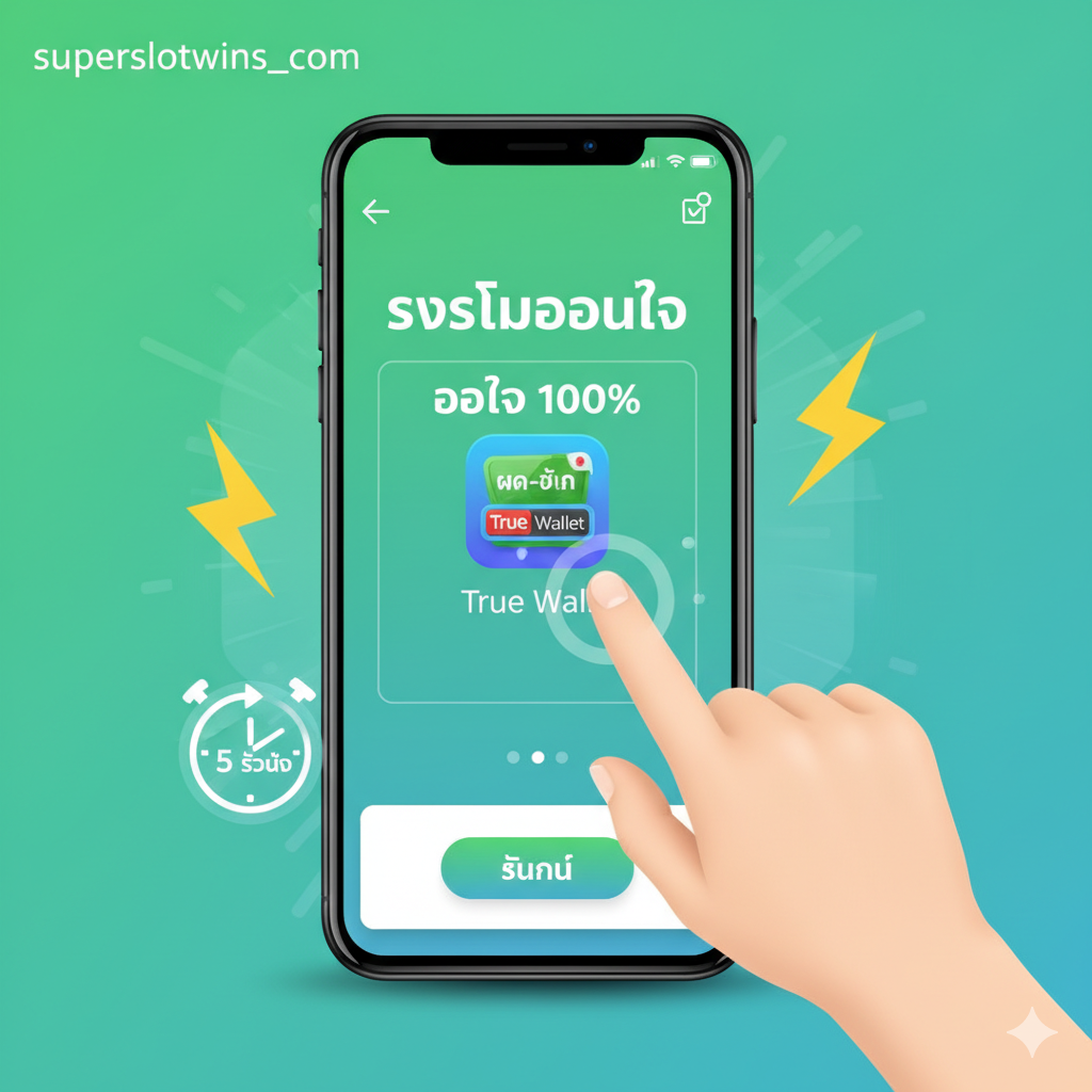功能特性图,重点突出'ระบบออโต้'和'True Wallet'。画面中心应展示一个手机屏幕界面,界面上清晰可见'ฝาก-ถอน True Wallet'的图标และ'Auto 100%'字样。一只手正在快速点击屏幕上的'ยืนยัน (Confirm)'按钮。周围环绕着象征速度的元素,如闪电(Lightning Bolt)และ数字时钟(Digital Clock)显示'5 วินาที (5 Seconds)'。主色调采用明亮的绿色和蓝色,传达出快速、高效、现代的科技感,以解决用户对'galaxy9999 slot เข้าไม่ได้'或传统交易慢的痛点。