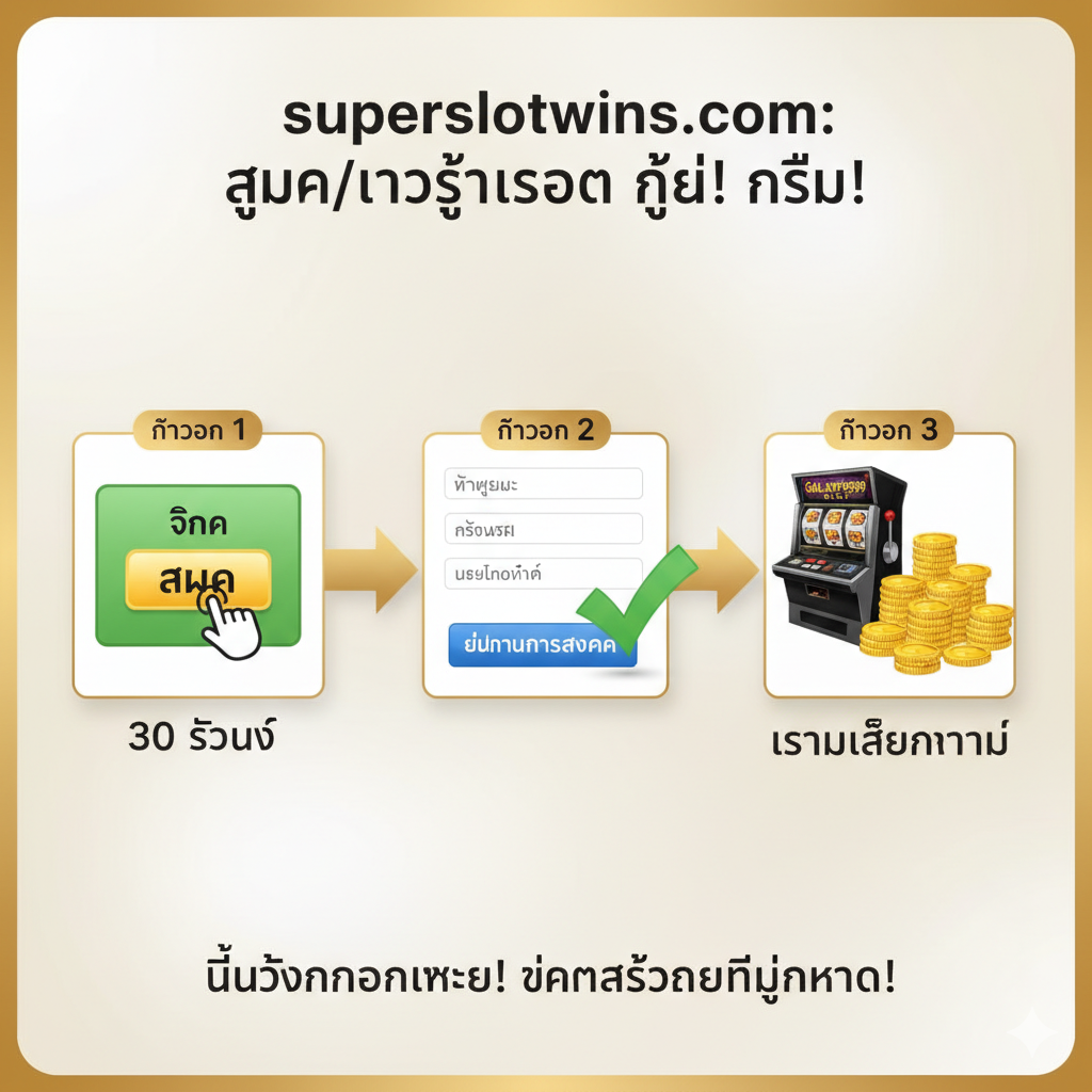 教程图，聚焦于'สมัคร/เข้าสู่ระบบ'的简化流程。构图采用三步流程图（Three-step Infographic）。第一步：一个绿色的'คลิก สมัคร (Click Register)'按钮；第二步：一个简洁的用户资料填写表格（Registration Form），配以✓ (Check Mark)；第三步：一个老虎机或金币堆，配以'เริ่มเล่นทันที (Start Playing Immediately)'。整体风格简洁明了，使用大号泰语文字และ箭头引导视线，背景可以是柔和的金色和白色，强调轻松、快速（30 วินาที），对比传统网站的复杂流程。