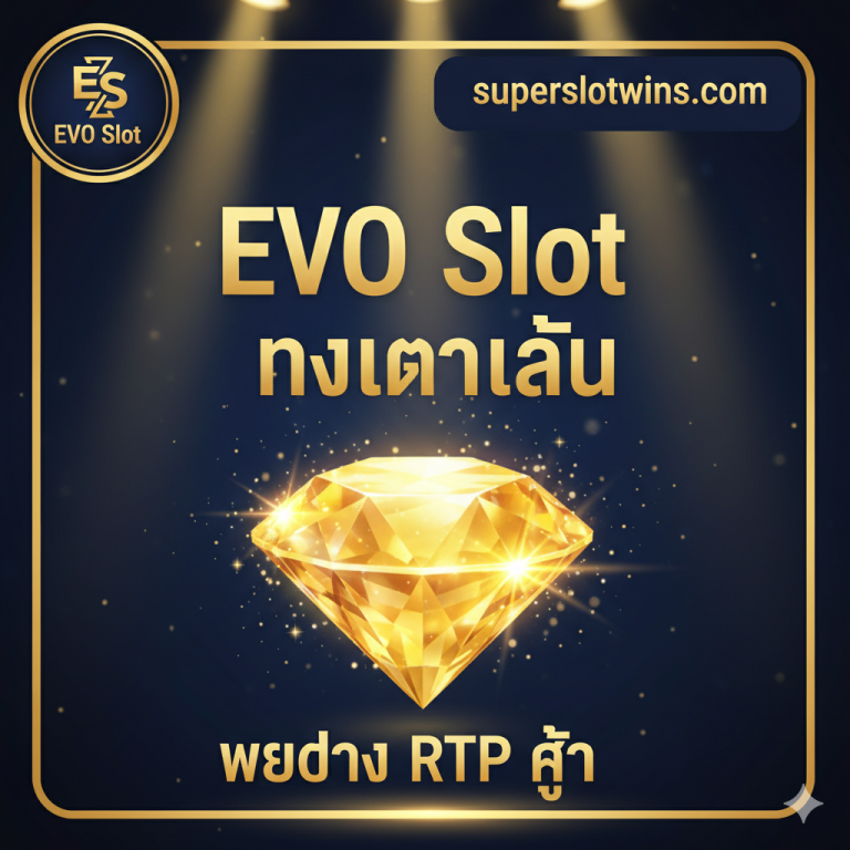 EVO Slot ทางเข้าเล่น เว็บตรง superslotwins.com | สมัคร รับโบนัส 100% ล่าสุด