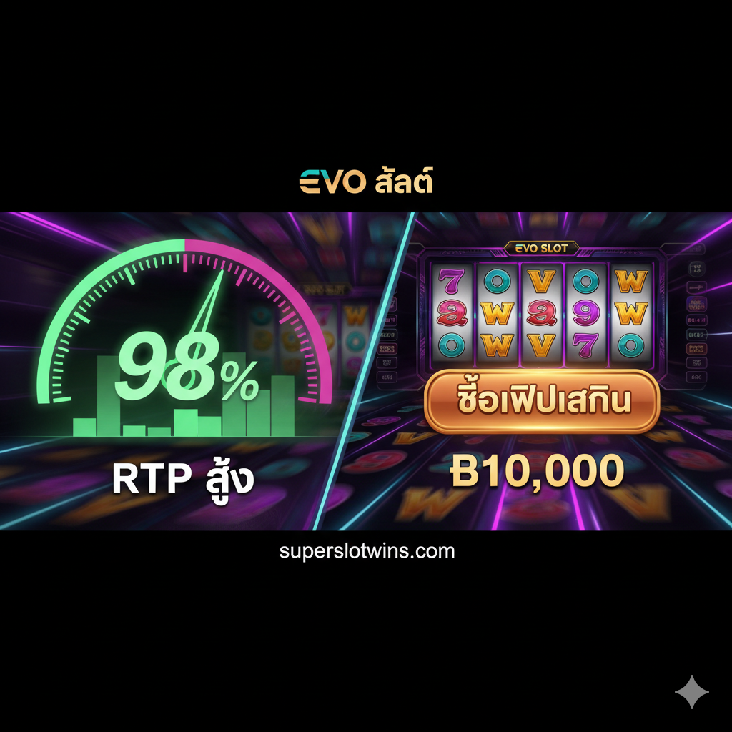 ภาพที่เน้นคุณสมบัติหลักของเกม EVO Slot โดยเฉพาะเรื่อง 'RTP สูง' และ 'Bonus Buy' แบ่งภาพเป็นสองส่วนหลัก: ด้านซ้ายแสดงกราฟแท่งหรือมาตรวัดที่มีเข็มชี้ไปที่ระดับ 'High RTP' (98%) ในโทนสีเขียวสดใส ด้านขวาแสดงไอคอนหรือหน้าจอจำลองที่กำลังกดปุ่ม 'ซื้อฟรีสปิน' (Bonus Buy) พร้อมตัวเลขเงินเดิมพันที่โดดเด่น พื้นหลังอาจเป็นลวดลายของวงล้อสล็อตที่หมุนอยู่ มีองค์ประกอบของแสงไฟนีออนสีม่วง/ฟ้า เพื่อสื่อถึงความเป็นเกมสล็อตยุคใหม่ สื่อสารให้เห็นถึงโอกาสในการชนะและความรวดเร็วในการเข้าสู่รอบโบนัส