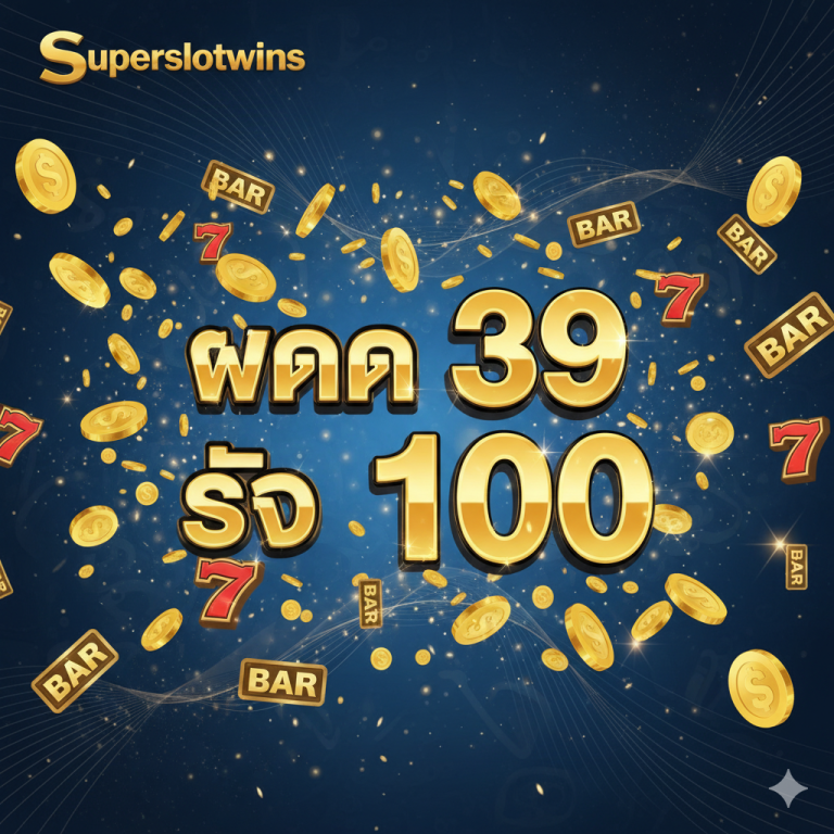 ✅ slot ฝาก 39 รับ 100 วอเลท โปรล่าสุด 2025 – Superslotwins.com