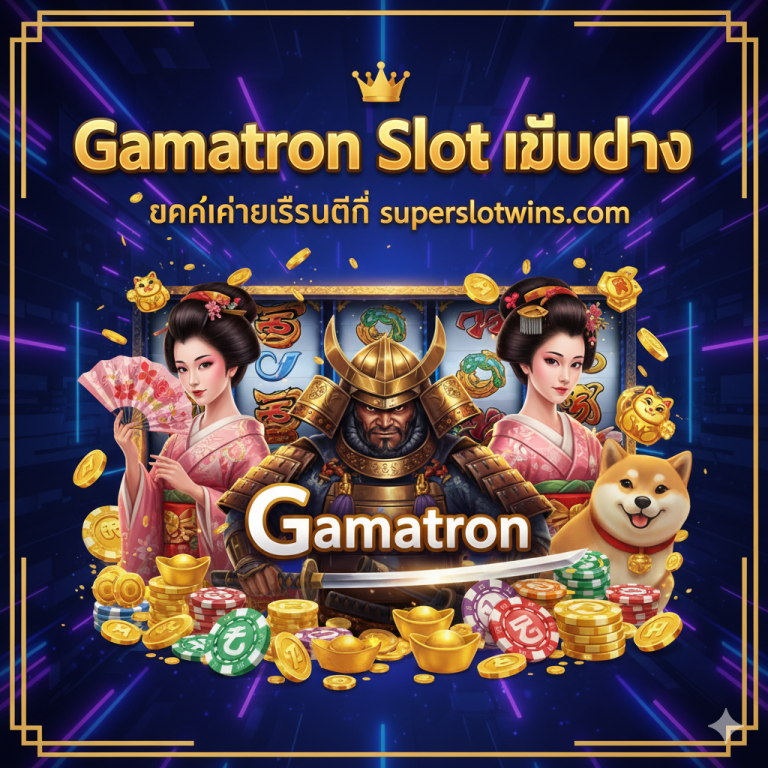 Gamatron Slot เว็บตรง: เกมแตกง่ายที่สุด คู่มือทำเงินที่ superslotwins.com