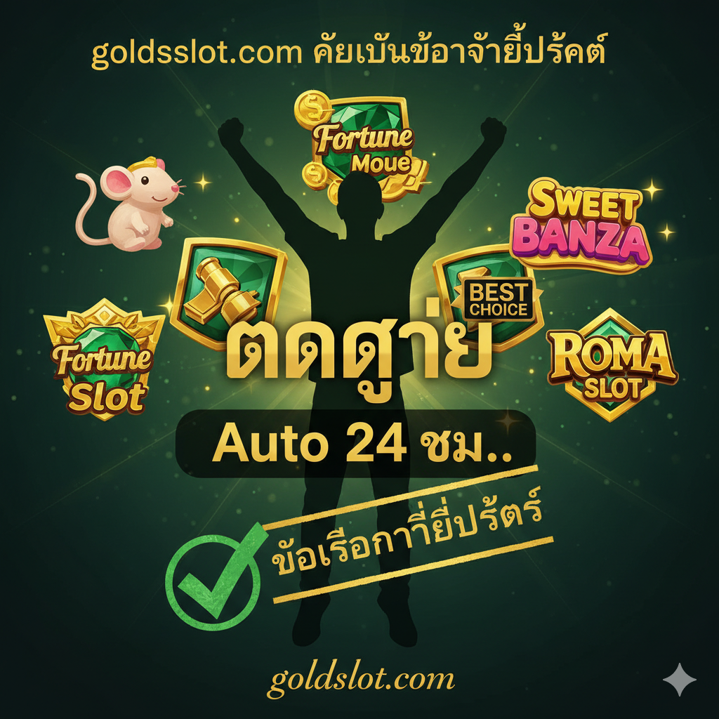 ภาพแสดงความได้เปรียบของเว็บไซต์ เน้นคำว่า 'เครดิตฟรี', 'ฝากถอนไม่มีขั้นต่ำ', และ 'เว็บตรง ไม่ผ่านเอเย่นต์' ล้อมรอบด้วยเหรียญทอง