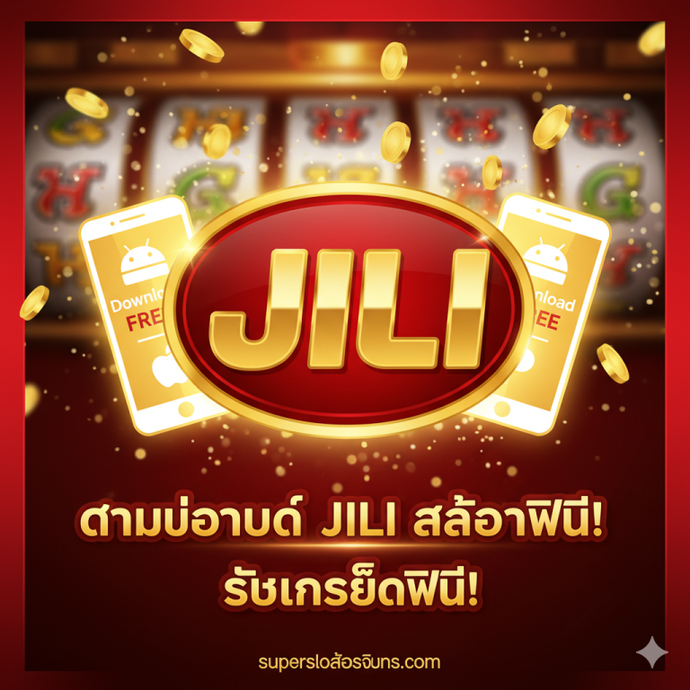 JILI Slot Game Download Free | ดาวน์โหลด JILI APK (รับเครดิตฟรี)