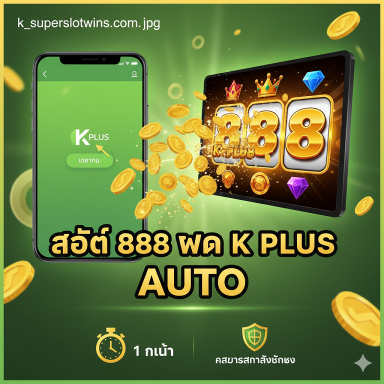 K Plus 888 Slot | สล็อต 888 ฝาก-ถอน K PLUS ง่าย 1 นาที – Superslotwins