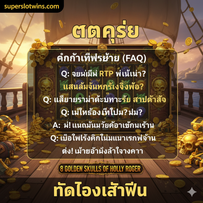 8 Golden Skulls of Holly Roger Slot: สล็อต Megaways แตกง่าย! ทดลองเล่นฟรี รับโบนัส 100%