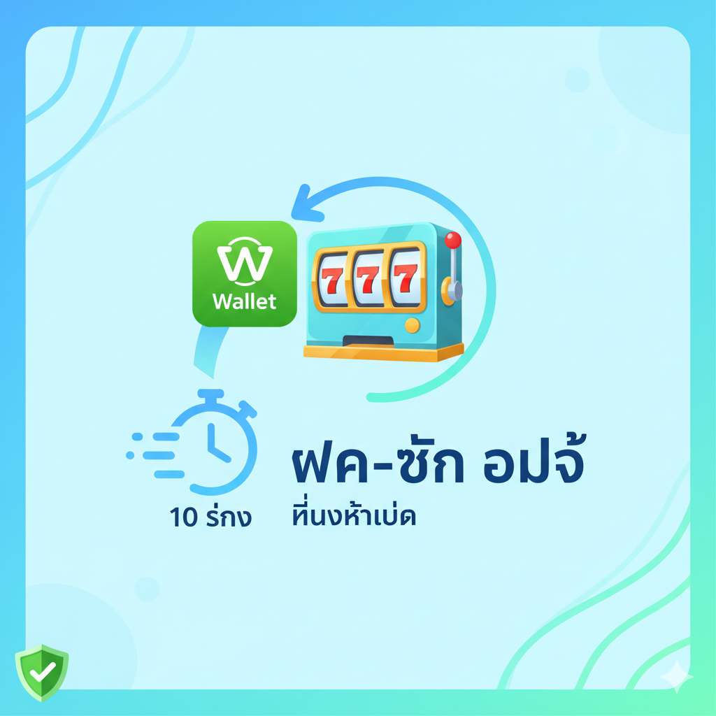 ภาพเน้นคุณสมบัติหลักของระบบการเงินอัตโนมัติ (Auto) และ True Wallet ใช้โทนสีฟ้าอ่อนและเขียวสดใสเพื่อสื่อถึงความรวดเร็วและความง่ายดาย ภาพควรแสดงไอคอนของ True Wallet ที่มีลูกศรโค้งชี้ไปยังไอคอนของเครื่องสล็อต (Slot Machine) พร้อมนาฬิกาจับเวลาที่แสดงตัวเลข '10 วินาที' เพื่อเน้นความเร็วในการทำรายการ ฝั่งตรงข้ามอาจมีข้อความสั้นๆ ภาษาไทย เช่น 'ฝาก-ถอน ออโต้' หรือ 'ไม่มีขั้นต่ำ' จัดวางอย่างเรียบง่าย สะอาดตา และเน้นความปลอดภัย