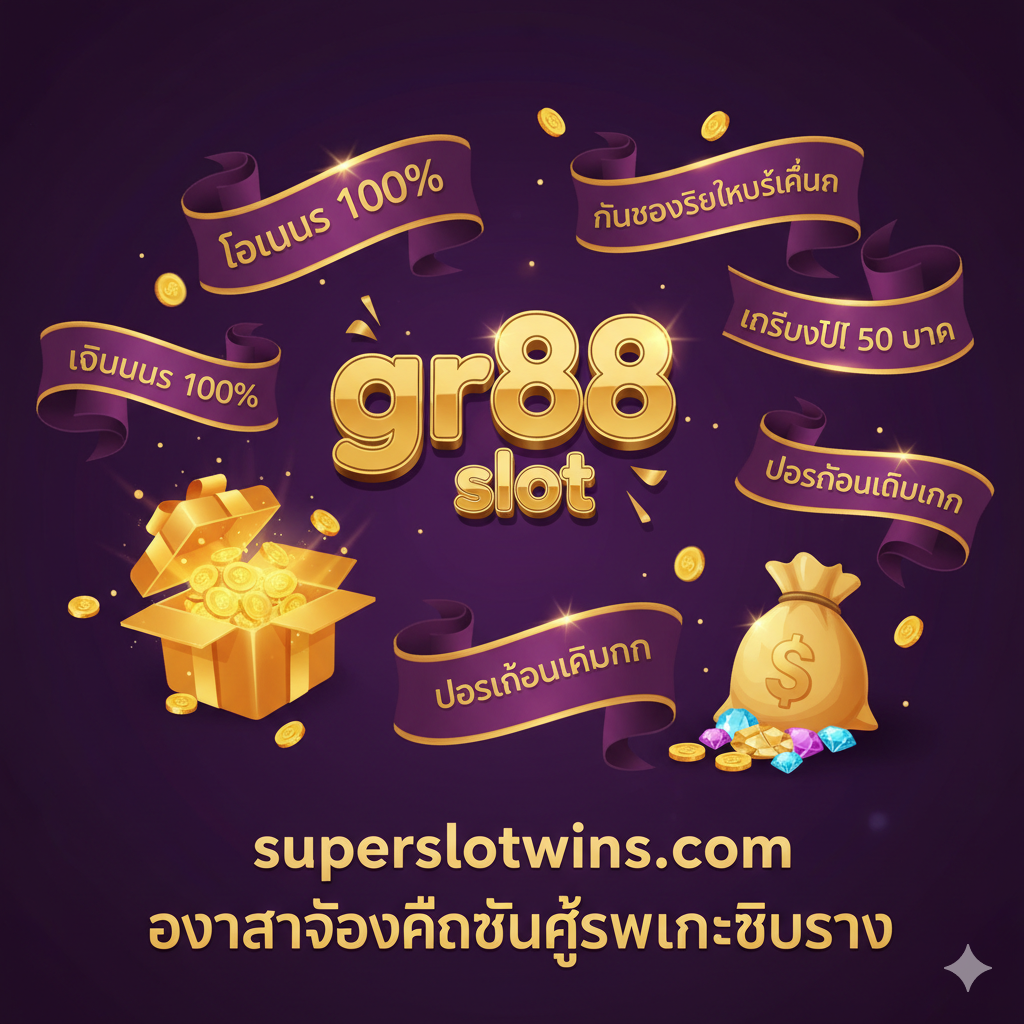 ภาพที่เน้นข้อได้เปรียบด้านโปรโมชั่นและโบนัสที่คุ้มค่า ใช้โทนสีม่วงและทองเพื่อสื่อถึง 'ความพิเศษ' และ 'โบนัส' องค์ประกอบหลักคือป้าย/ริบบิ้นโปรโมชั่นที่มีข้อความภาษาไทยหลากหลาย เช่น 'โบนัส 100%', 'คืนยอดเสีย', และ 'เครดิตฟรี 50' ที่ลอยอยู่รอบๆ ภาพ อาจมีไอคอนรูปกล่องของขวัญหรือถุงเงินที่เปิดออกพร้อมแสงสว่างส่องประกาย สร้างความรู้สึกว่าผู้เล่นจะได้รับผลตอบแทนที่สูงและเป็นโอกาสทองในการทำกำไร