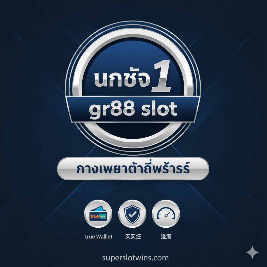 ภาพสรุปที่สร้างความเชื่อมั่นและเน้นย้ำถึงความเป็น 'ตัวเลือกที่ดีที่สุด' โทนสีน้ำเงินเข้มและสีเงินเพื่อแสดงถึงความน่าเชื่อถือและความเป็นมืออาชีพ องค์ประกอบควรเป็นตราสัญลักษณ์รับรอง (Certification Mark) หรือเครื่องหมาย 'Best Choice' หรือ 'อันดับ 1' พร้อมคำว่า 'gr88 slot' และ 'superslotwins.com' ที่ด้านล่าง ภาพอาจมีการจัดองค์ประกอบของไอคอน 3-4 อย่างที่เกี่ยวข้องกับจุดเด่น เช่น สัญลักษณ์ 'True Wallet', สัญลักษณ์ 'ความปลอดภัย (Shield)', และสัญลักษณ์ 'ความเร็ว (Speedometer)' เพื่อตอกย้ำคุณค่าหลักของแพลตฟอร์ม