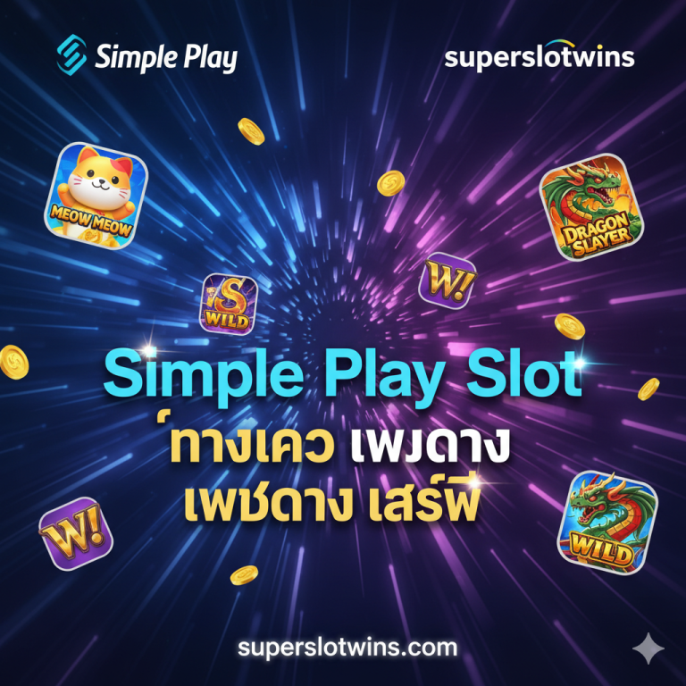 Simple Play Slot ทางเข้า เว็บตรง superslotwins: สมัคร Login ล่าสุด 2025