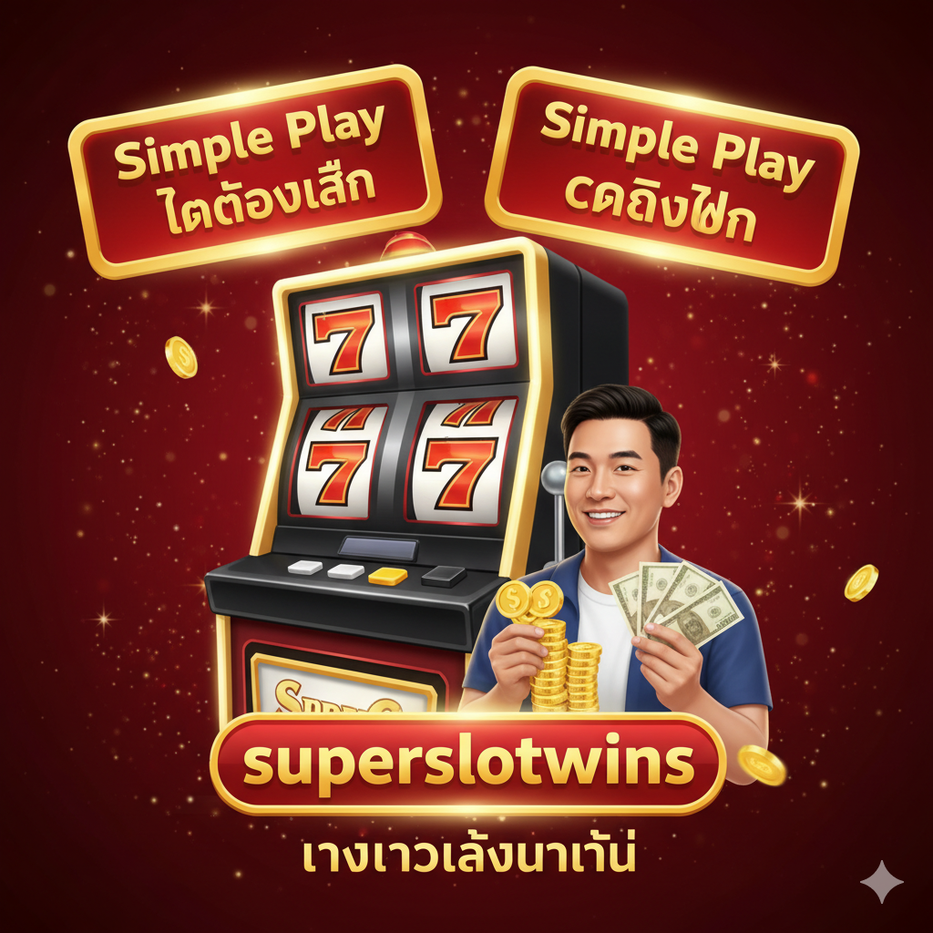 ภาพสรุปและปิดท้ายที่เน้นการกระตุ้นการตัดสินใจ (CTA) โดยรวมองค์ประกอบของ 'ทดลองเล่นฟรี' และ 'เครดิตฟรี' เข้าด้วยกัน แสดงภาพสล็อตแมชชีนขนาดใหญ่ที่มีป้าย 'ทดลองเล่นฟรี' (Simple Play ทดลองเล่น) และป้าย 'รับเครดิตฟรี' (Simple Play เครดิตฟรี) ส่องสว่างอย่างน่าดึงดูดใจ มีผู้เล่นกำลังยิ้มและถือเงินรางวัลหรือเหรียญทองอยู่ด้านหน้า โดยมีปุ่ม 'ทางเข้าเล่นทันที' ของ superslotwins เป็นองค์ประกอบหลักที่เด่นที่สุดในด้านล่างของภาพ ใช้สีทองและแดงเพื่อสร้างความรู้สึกถึงโอกาสในการทำกำไร
