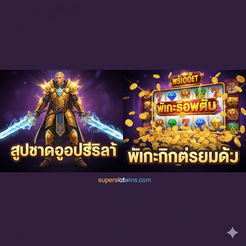 ภาพปกบทความที่สื่อถึงการเชื่อมโยงระหว่าง RuneScape และเกมสล็อต: ด้านซ้ายเป็นภาพกราฟิกแบบแฟนตาซีของตัวละคร RuneScape สวมใส่ชุดเกราะ 'Best In Slot' T95 ที่เปล่งแสงสีทองอร่ามกำลังถือดาบใหญ่ พร้อมข้อความ 'BIS GEAR' ตัวอักษรสีทอง ในขณะที่ด้านขวาเป็นภาพหน้าจอเกมสล็อตที่มีสัญลักษณ์ 'Jackpot' หรือ 'Big Win' ขนาดใหญ่กำลังระเบิดแสงออกมาจากวงล้อ โดยมีเหรียญทองมากมายล้นออกมาจากหน้าจอ พื้นหลังเป็นธีมสีม่วง-น้ำเงินเข้มที่มีแสงสว่างจากทั้งสองฝั่ง สไตล์ภาพเป็นแบบผสมผสานระหว่างแฟนตาซี RPG และกราฟิกเกมสล็อตยุคใหม่ เน้นความรู้สึกของ 'การล่า' และ 'รางวัลใหญ่'