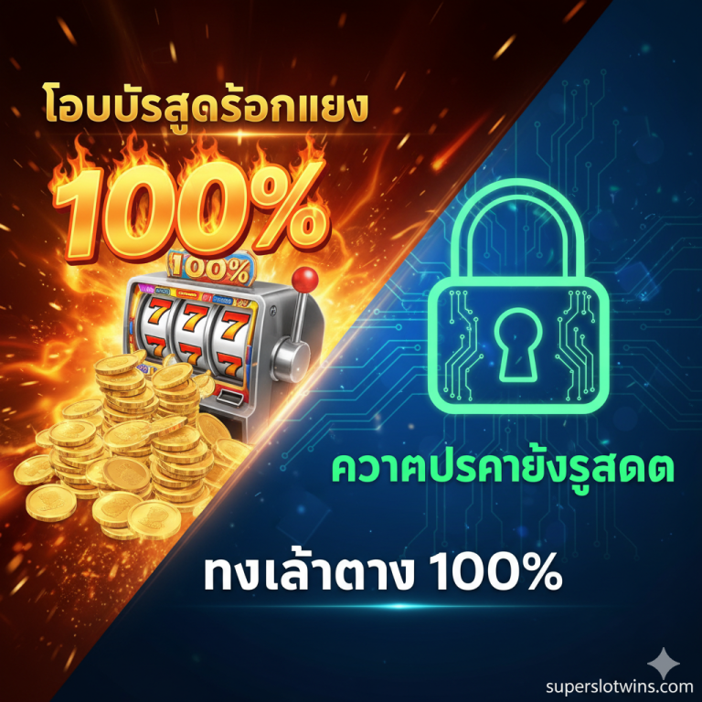 PP666 SLOT ทางเข้าตรง 2025 | สมัครรับเครดิตฟรี 100% ระบบวอเลท superslotwins.com
