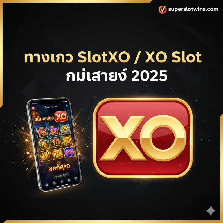 ทางเข้า SlotXO | XO Slot เข้าสู่ระบบ ออโต้ 3 วิ | superslotwins