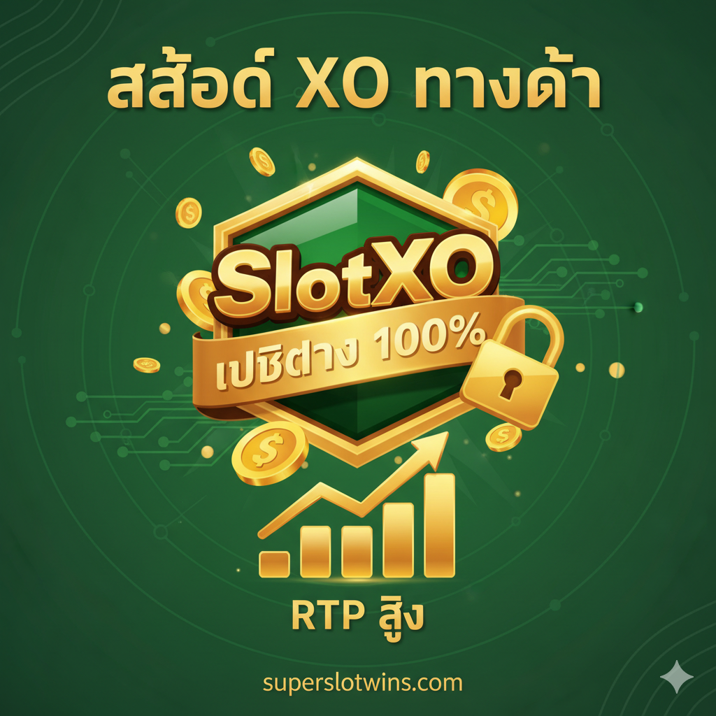 ภาพเน้นจุดแข็งของ 'เว็บตรง ไม่ผ่านเอเย่นต์' และ 'เกมแตกง่าย' ใช้โทนสีเขียวเป็นหลักเพื่อสื่อถึงการเงินที่มั่นคงและ 'กำไร' องค์ประกอบหลักคือโลโก้ SlotXO ที่มีแบนเนอร์ 'เว็บตรง 100%' คาดอยู่ ภาพควรมีกุญแจล็อค (Security) และเหรียญทอง (Fairness/Profit) ล้อมรอบ เพื่อสื่อถึงความปลอดภัยและความยุติธรรม ด้านล่างควรมีกราฟแท่งที่พุ่งสูงขึ้นพร้อมข้อความ 'High RTP' เพื่อเน้นว่าเกมของ superslotwins มีอัตราการจ่ายที่สูงกว่าคู่แข่ง สื่อถึงความน่าเชื่อถือและความคุ้มค่าในการเล่น