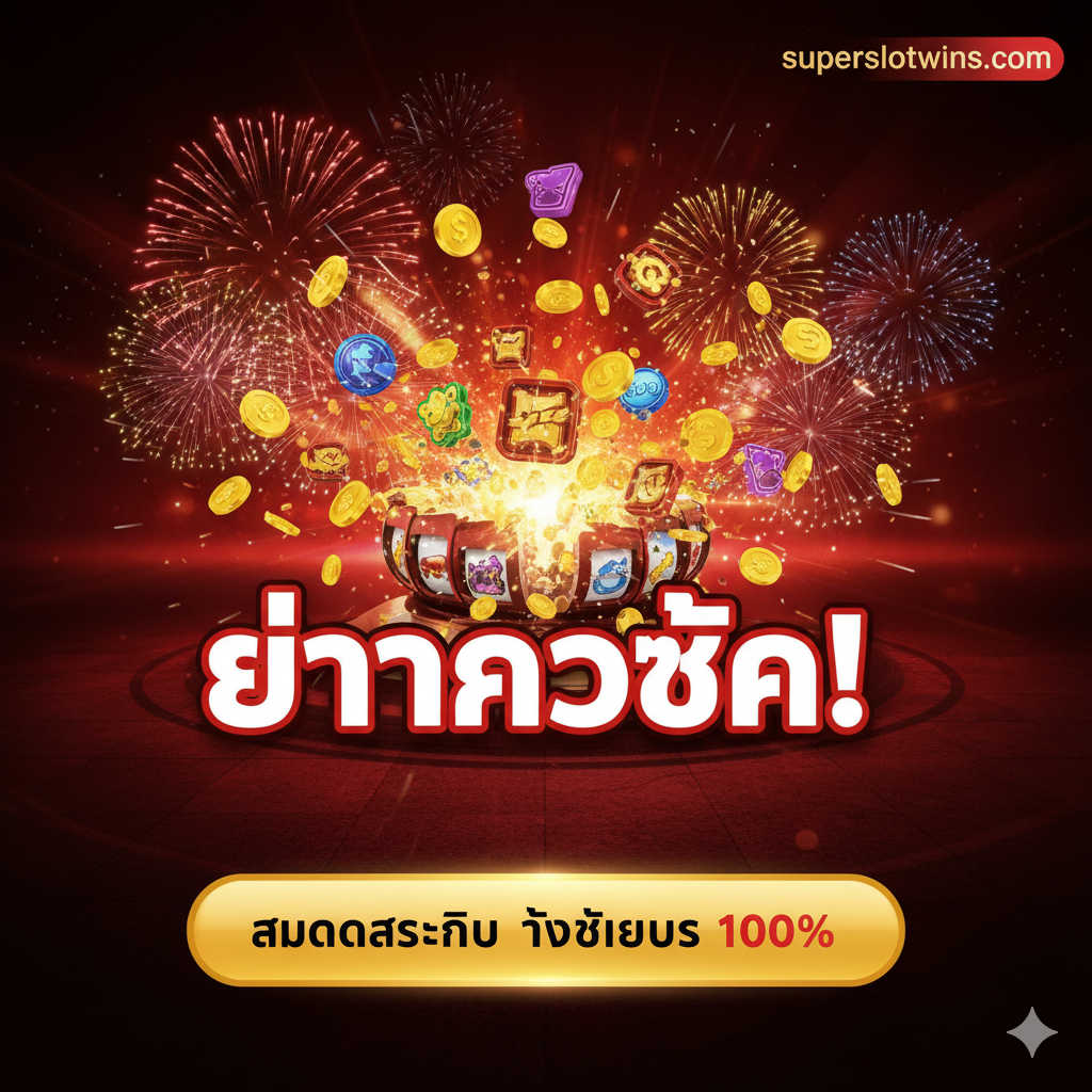 ภาพสรุปและกระตุ้นการตัดสินใจ (Call to Action) ใช้สีแดงและดำที่ดุดันเพื่อให้เกิดความรู้สึกเร่งด่วนและน่าตื่นเต้น องค์ประกอบหลักคือข้อความ 'อย่ารอช้า!' ขนาดใหญ่ พร้อมปุ่ม 'สมัครสมาชิก รับโบนัส 100%' ที่โดดเด่นมากที่สุด ภาพควรมีภาพพื้นหลังเป็นเอฟเฟกต์พลุหรือแสงสว่างที่แสดงถึงการเฉลิมฉลองชัยชนะ มีภาพแจ็คพอตที่ 'แตก' ออกมาเป็นเหรียญทองจำนวนมาก ควรมีโลโก้ superslotwins.com อยู่มุมใดมุมหนึ่งเพื่อย้ำแบรนด์ ภาพรวมควรสื่อถึงโอกาสสุดท้ายและผลตอบแทนที่สูงหากคลิกปุ่มทันที