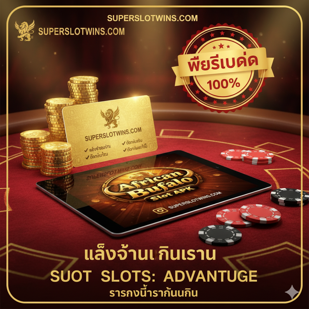 一张强调在 superslotwins.com 玩真钱游戏的优势图。图片应包含 superslotwins.com 的品牌元素或Logo（可虚构），突出'Real Money Play'、'Fast Payouts'和'Welcome Bonus'等核心卖点。画面可以设计为一张会员卡或一个堆满金币和筹码的赌场桌面，上方漂浮着'100% Trusted'的印章。整体风格奢华、专业，用金色和红色突出网站的可靠性与高回报。