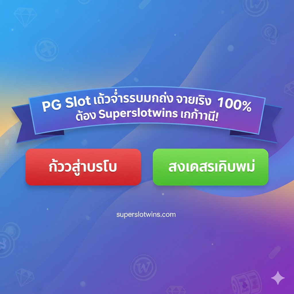 总结图片作为文章的最终行动呼吁(CTA)。画面简洁有力,分为左右两ส่วน。左侧是“เข้าสู่ระบบ”的按钮,右侧是“สมัครสมาชิกใหม่”的按钮,两个按钮都使用醒目的对比色(如红色和绿色)。ใน上方,用一个强烈的标语概括:“PG Slot เข้าสู่ระบบง่าย จ่ายจริง 100% ต้อง Superslotwins เท่านั้น!”。背景可以是一种渐变的品牌色,并加入微小的PG Soft游戏元素图标,引导用户立即行动。