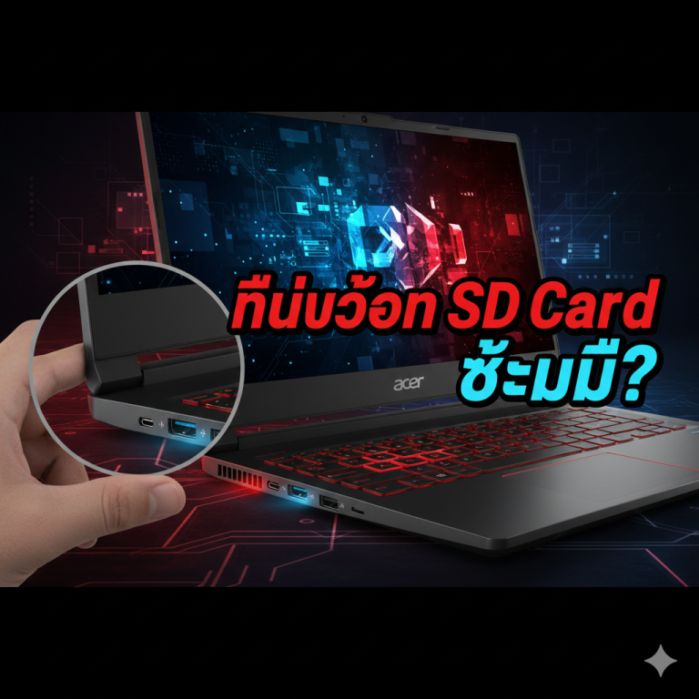 ตำแหน่งช่องเสียบ SD Card Acer Nitro 5: มีไหม? รุ่นไหนไม่มี? (พร้อมทางออก)