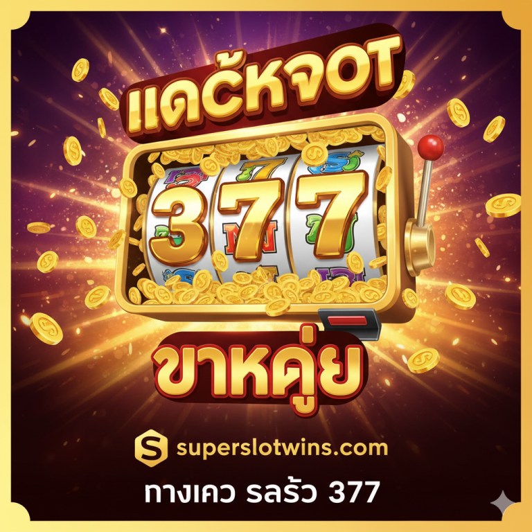 ทางเข้า Slot 377 | สมัคร-เข้าสู่ระบบ superslotwins แตกง่าย รับเครดิตฟรี
