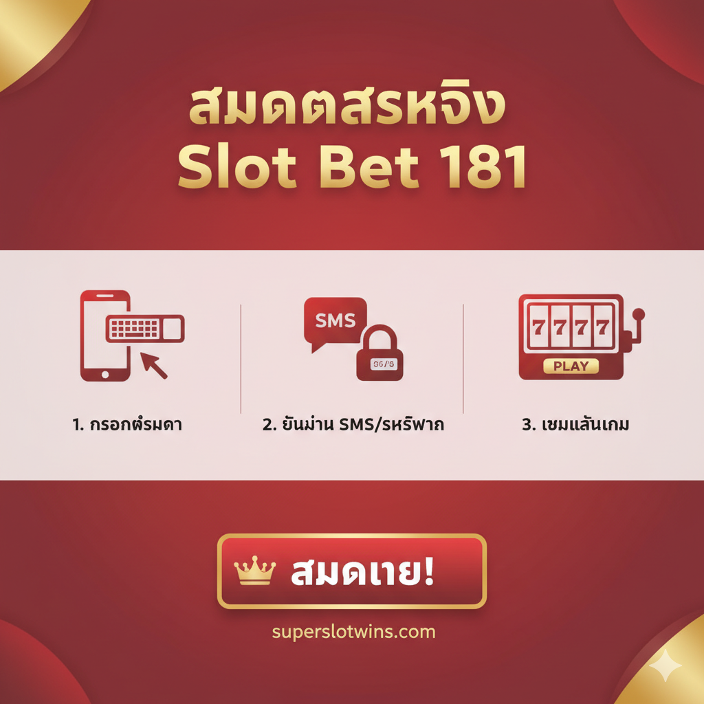 ภาพแสดงขั้นตอน 'สมัครสมาชิก' และ 'เข้าสู่ระบบ' อย่างง่ายดาย (Tutorial/Steps Image). ภาพควรเป็น Infographic สไตล์ Minimalist มี 3-4 ขั้นตอนง่ายๆ ในการสมัครสมาชิก 'Slot Bet 181'. แต่ละขั้นตอนใช้ไอคอนที่สื่อความหมายชัดเจน เช่น 1. มือถือ/คีย์บอร์ด (กรอกข้อมูล), 2. SMS/รหัสผ่าน (ยืนยัน), 3. จอเกมสล็อต (เริ่มเล่น). ใช้สีองค์กรของ superslotwins (สมมติว่าเป็นสีแดง/ทอง) และมีปุ่ม 'สมัคร' ขนาดใหญ่ที่เน้นให้เห็น. ภาพรวมดูสะอาดตาและเข้าใจง่าย เพื่อเป็นคู่มือฉบับย่อให้ผู้ใช้งานทำตามได้ทันที.