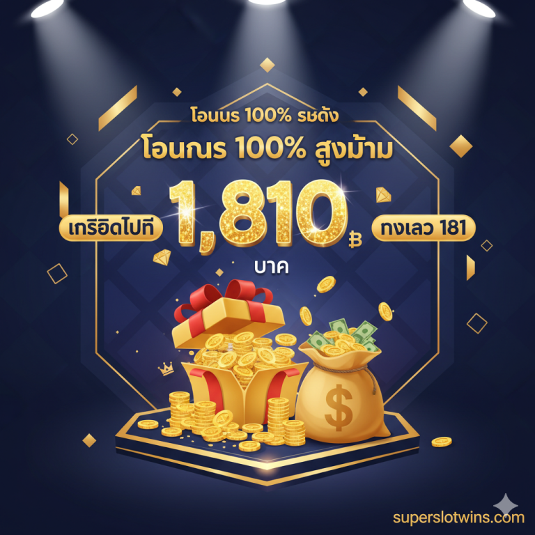 Slot Bet 181 ทางเข้า superslotwins.com: เว็บตรงแตกง่าย ฝากถอน True Wallet ไม่มีขั้นต่ำ