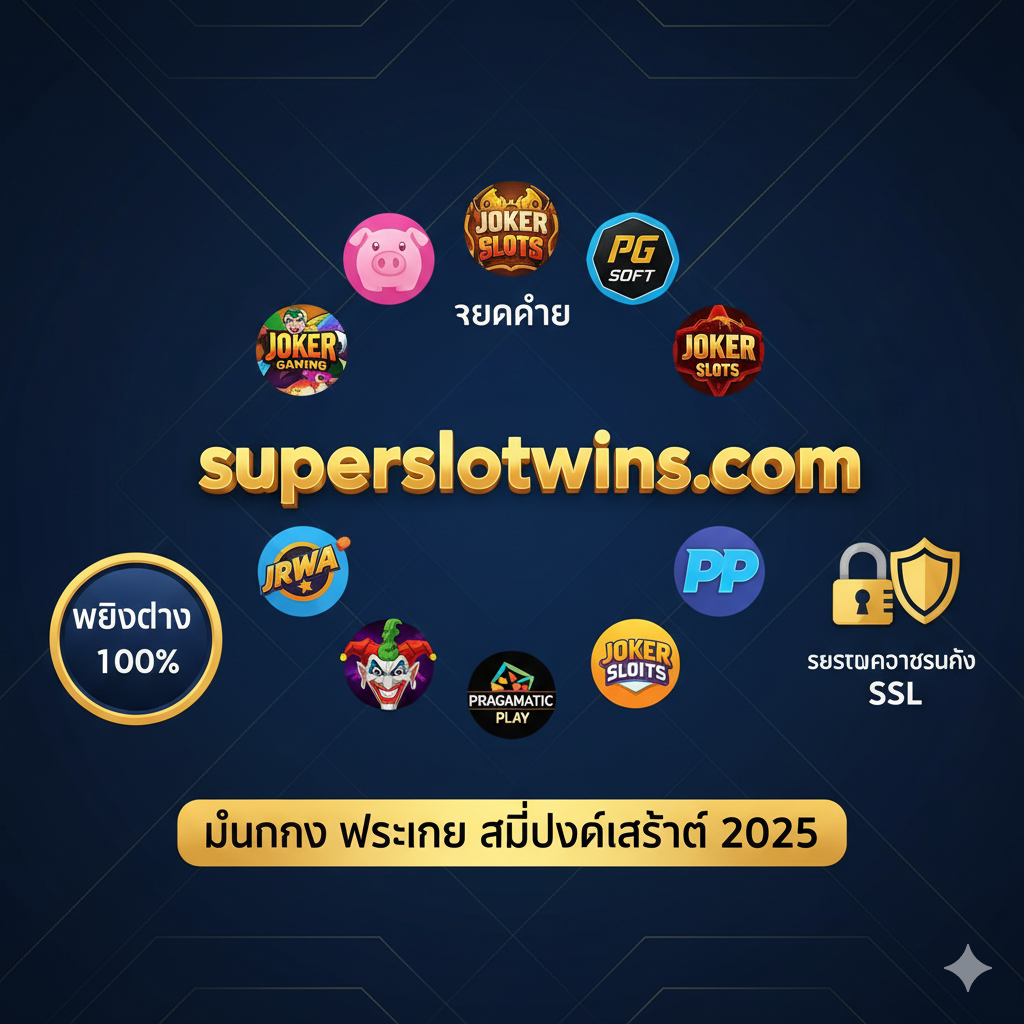 ภาพสรุปและสร้างความน่าเชื่อถือ (Summary/Trust Image). แสดงภาพที่รวมองค์ประกอบสำคัญของแบรนด์: โลโก้ 'superslotwins.com' ที่ดูมั่นคง, มีป้าย 'เว็บตรง 100%' และไอคอน 'ระบบความปลอดภัย SSL' (แม่กุญแจ/โล่) เด่นชัด. มีภาพขนาดย่อของค่ายเกมสล็อตชั้นนำ (PG, Joker, PP) ล้อมรอบเพื่อสื่อถึง 'รวมค่าย'. ใช้โทนสีน้ำเงินเข้มและทองเพื่อสร้างความรู้สึกปลอดภัย มั่นคง และเป็นมืออาชีพ. ภาพควรมีข้อความสรุปเป็นภาษาไทยสั้นๆ เน้นย้ำคำว่า 'มั่นคง', 'ปลอดภัย', และ 'อัปเดตล่าสุด 2025' เพื่อปิดท้ายบทความอย่างน่าเชื่อถือ.