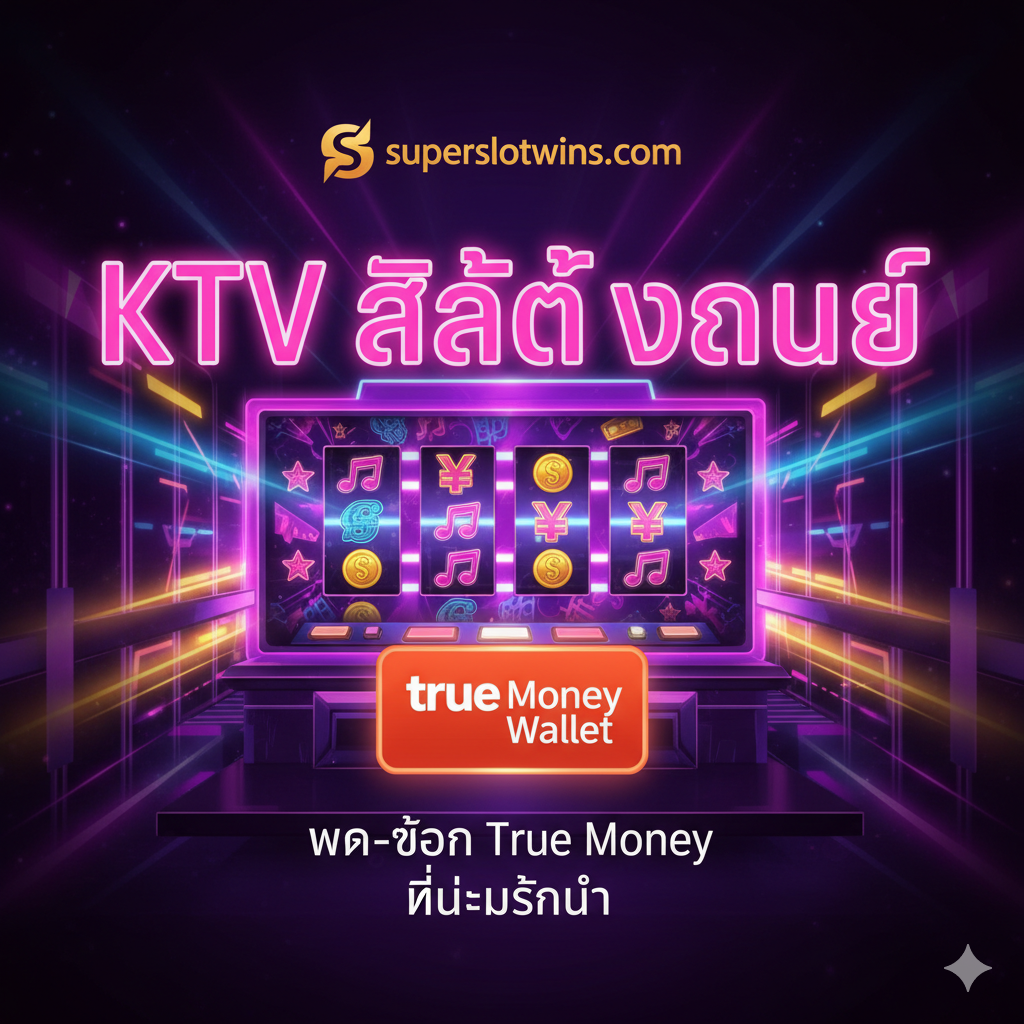 ภาพหน้าปกที่ดึงดูดสายตาสำหรับบทความ 'KTV Slot Wallet ฝาก-ถอน True Money ไม่มีขั้นต่ำ' โดยมีองค์ประกอบหลักคือ โลโก้ 'superslotwins.com' ที่โดดเด่นอยู่ด้านบน พร้อมข้อความพาดหัวที่ชัดเจน 'KTV Slot Wallet' ใช้โทนสีม่วง/น้ำเงินเข้มผสมกับแสงไฟนีออนสีชมพู/เหลืองทอง เพื่อสื่อถึงบรรยากาศ KTV ที่หรูหราและน่าตื่นเต้น ภาพพื้นหลังควรมีภาพสล็อตแมชชีนที่มีสัญลักษณ์เกี่ยวกับคาราโอเกะ (ไมค์, โน้ตดนตรี) และมีโลโก้ True Money Wallet ลอยเด่นอยู่ด้านหน้าเพื่อเน้นย้ำถึงระบบการเงินที่รวดเร็ว
