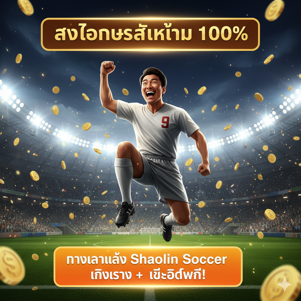 ภาพสรุปและ Call to Action (CTA) ที่ดึงดูดให้ผู้เล่นกดปุ่มเพื่อรับโปรโมชั่นและเข้าสู่การเล่นด้วยเงินจริง องค์ประกอบหลักคือ ตัวละครนักเตะเส้าหลินที่ทำท่าทาง 'ได้เงิน' หรือ 'ชนะ' อย่างมีความสุข ด้านบนมีหัวข้อ 'รับโบนัสสูงสุด 100%' และด้านล่างมีปุ่มใหญ่สีส้มหรือแดงที่เขียนว่า 'ทางเข้าเล่น Shaolin Soccer เงินจริง + เครดิตฟรี!' พื้นหลังเป็นภาพฉากหลังที่สว่างไสวของสนามกีฬาที่มีเหรียญทองลอยอยู่ เน้นความเร่งด่วนและผลตอบแทนที่คุ้มค่า