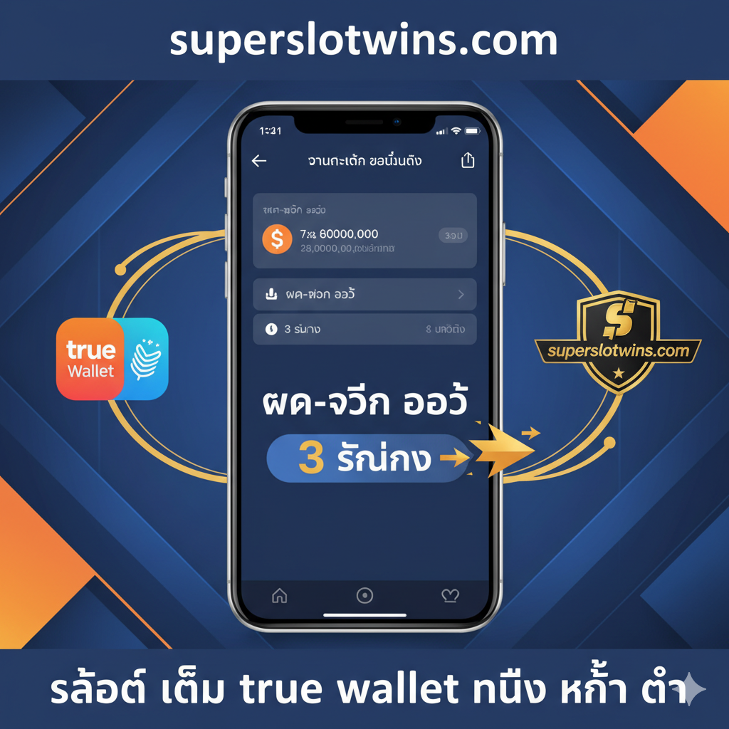 ภาพนี้แสดงคุณสมบัติ 'ฝาก-ถอน ออโต้ 3 วินาที' และ True Wallet โดยจำลองหน้าจอสมาร์ทโฟนที่มีการแจ้งเตือน True Wallet สำเร็จภายใน 3 วินาที พร้อมไอคอนสายฟ้าที่สื่อถึงความเร็ว