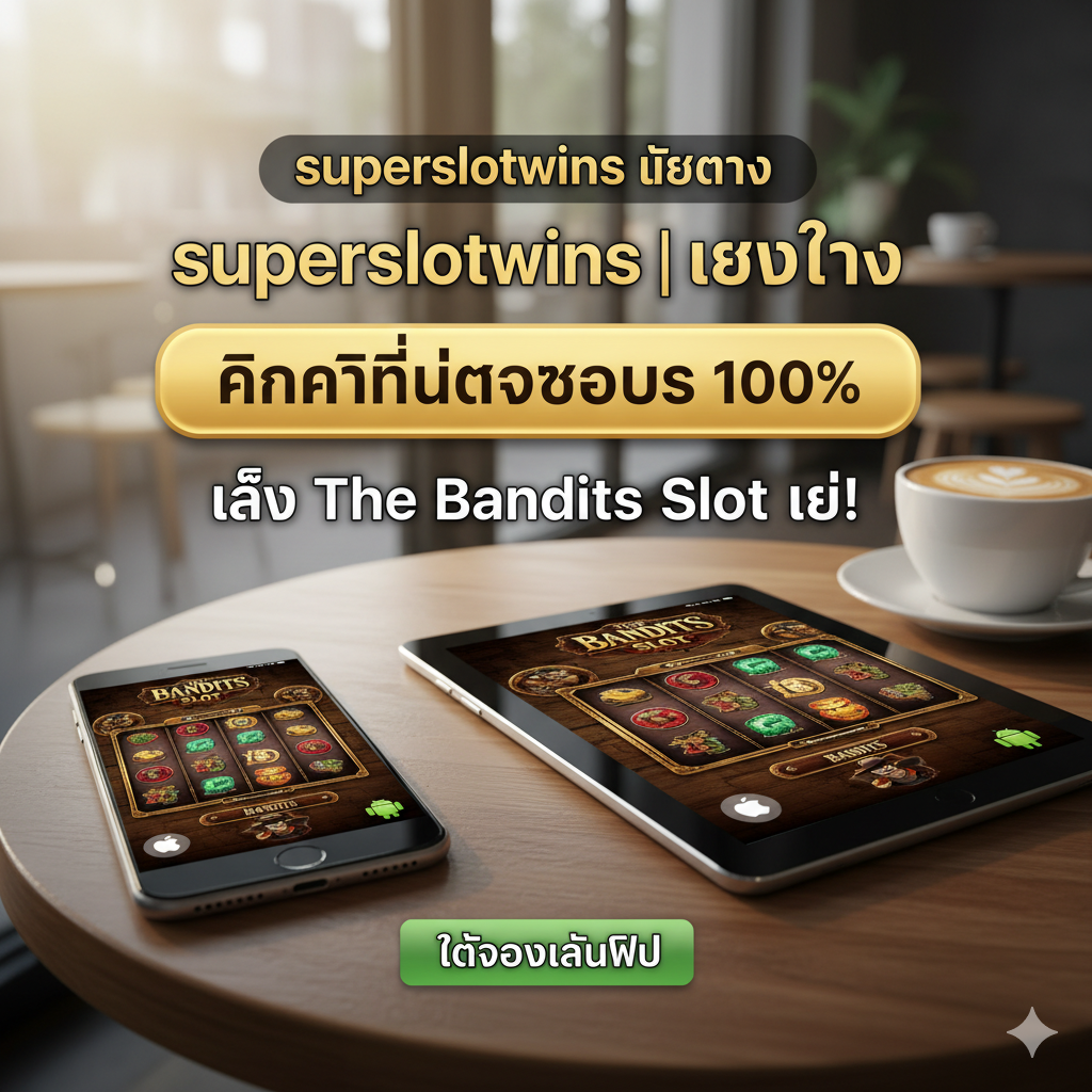 ภาพสรุปที่เป็น Call to Action สำหรับการเล่นบนมือถือและการสมัครสมาชิก แสดงภาพหน้าจอ The Bandits Slot ที่กำลังเล่นอยู่บนอุปกรณ์มือถือ (สมาร์ทโฟน/แท็บเล็ต) ทั้งในระบบ iOS และ Android วางอยู่ในฉากหลังที่ให้ความรู้สึกว่ากำลังเล่นได้ทุกที่ทุกเวลา (เช่น ภาพมือถือวางอยู่บนโต๊ะกาแฟ) มีข้อความกระตุ้นให้คลิกหรือสมัครสมาชิกที่เด่นชัด เช่น 'คลิกที่นี่รับโบนัส 100%' หรือ 'เล่น The Bandits Slot เลย!' โดยเน้นย้ำคำว่า 'superslotwins เว็บตรง' และ 'ทดลองเล่นฟรี' ในรูปแบบที่ดึงดูดและเชื้อเชิญให้ดำเนินการต่อ