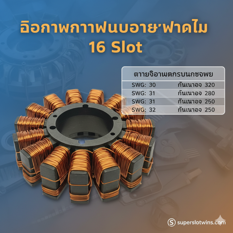ตาราง 16 Slot Table Fan Winding Data: ครบทุกรอบพัน/เบอร์ลวดสำหรับช่าง