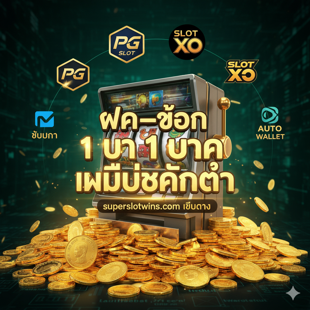 ภาพเน้นข้อได้เปรียบ 'ไม่มีขั้นต่ำ' และ 'เว็บตรง' แสดงกองเหรียญจำนวนมากและเหรียญบาทไทย (1 บาท) วางอยู่ข้างเครื่องสล็อตแมชชีนดิจิทัลที่กำลังหมุนอยู่ มีป้ายหรือข้อความลอยเด่นเป็นภาษาไทยว่า 'ฝาก-ถอน 1 บาท' หรือ 'ไม่มีขั้นต่ำ' และมีโลโก้ค่ายเกมสล็อตดัง เช่น PG Slot, Slot XO ล้อมรอบเพื่อสื่อว่ารองรับทุกค่าย ใช้สีทองและสีเขียวในการเน้นความมั่งคั่งและความมั่นคงทางการเงินของเว็บตรง superslotwins.com